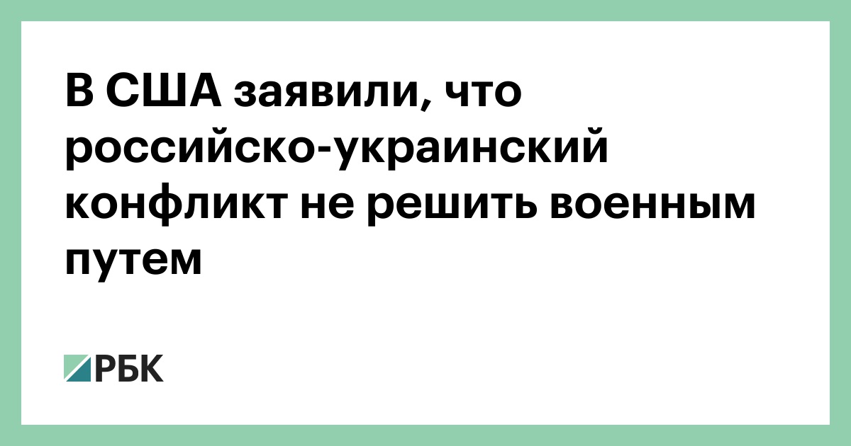 В-США-заявили,-что-российско-украинский-конфликт-не-решить-военным-путем