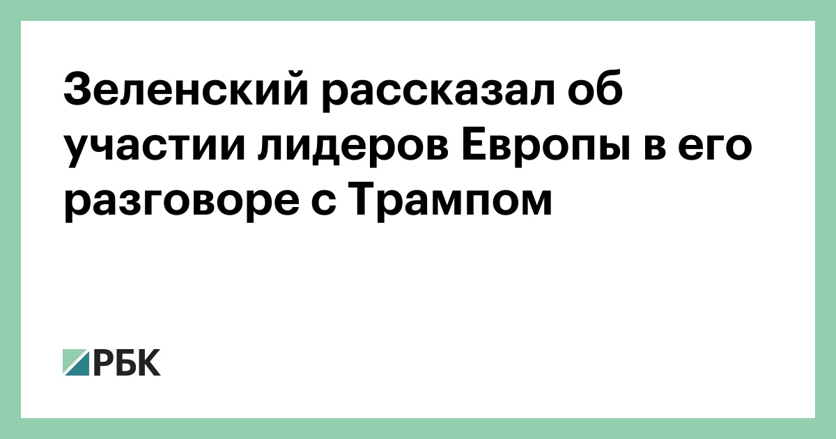 Зеленский-рассказал-об-участии-лидеров-Европы-в-его-разговоре-с-Трампом