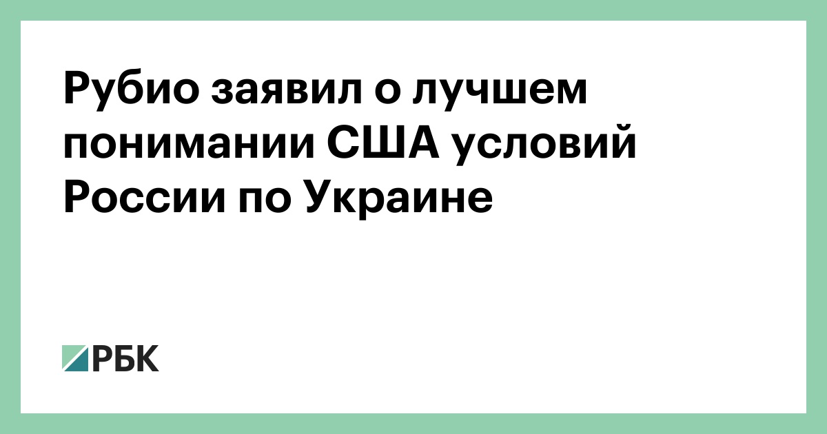 Рубио-заявил-о-лучшем-понимании-США-условий-России-по-Украине