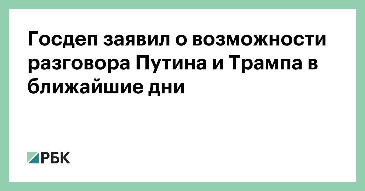 Госдеп-заявил-о-возможности-разговора-Путина-и-Трампа-в-ближайшие-дни