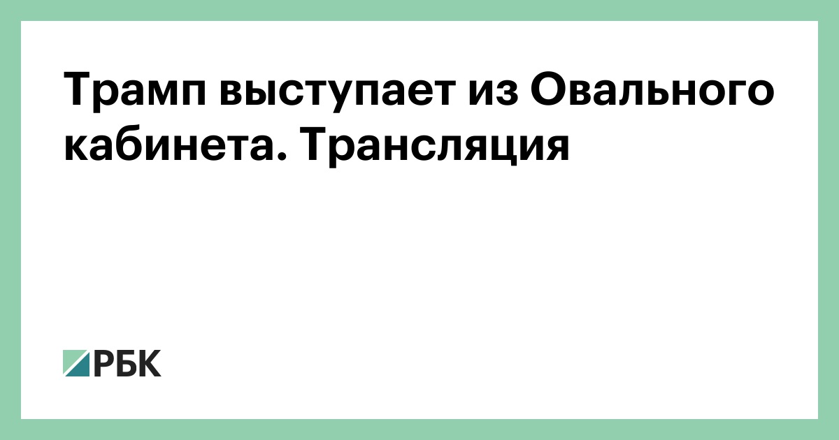 Трамп-выступает-из-Овального-кабинета.-Трансляция