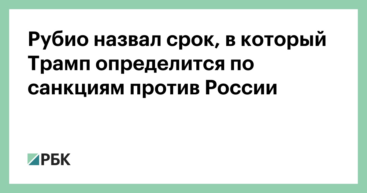 Рубио-назвал-срок,-в-который-Трамп-определится-по-санкциям-против-России