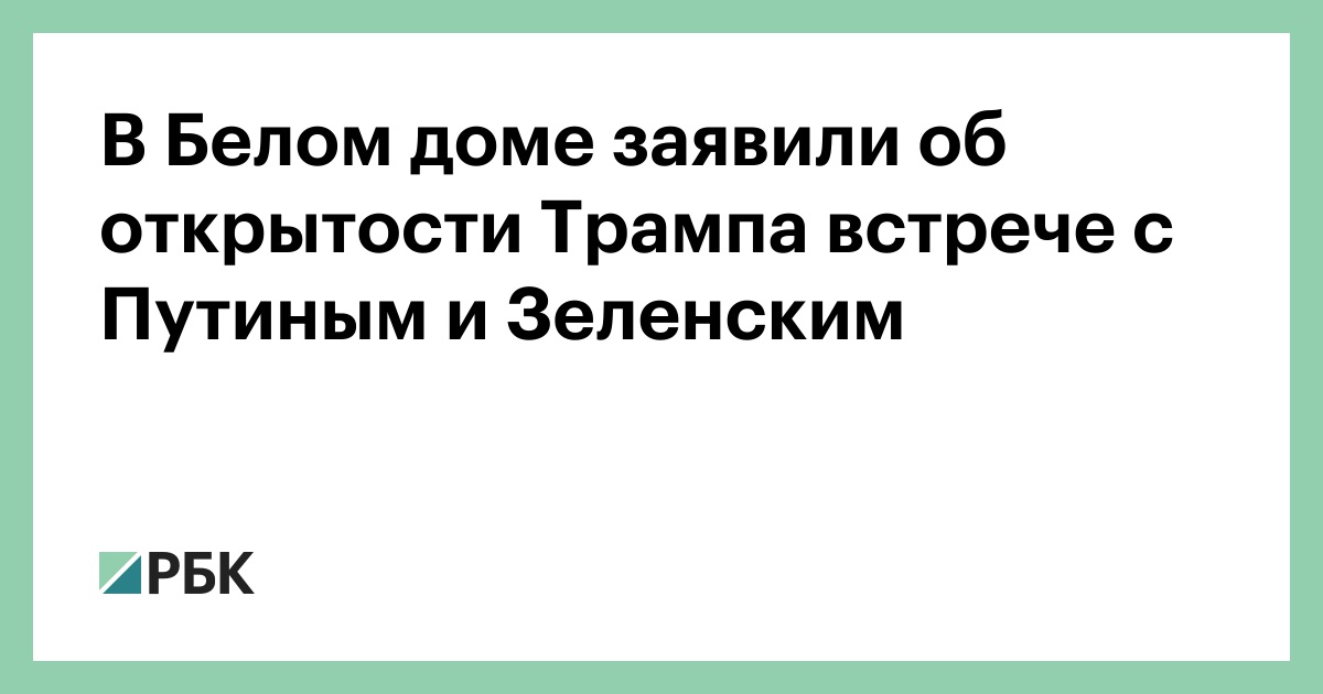 В-Белом-доме-заявили-об-открытости-Трампа-встрече-с-Путиным-и-Зеленским