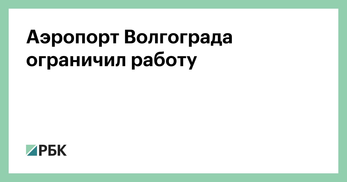 Аэропорт-Волгограда-ограничил-работу
