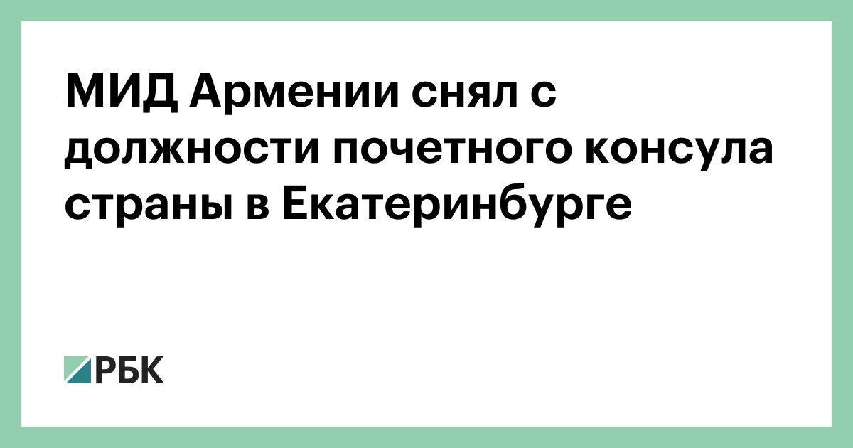 МИД-Армении-снял-с-должности-почетного-консула-страны-в-Екатеринбурге