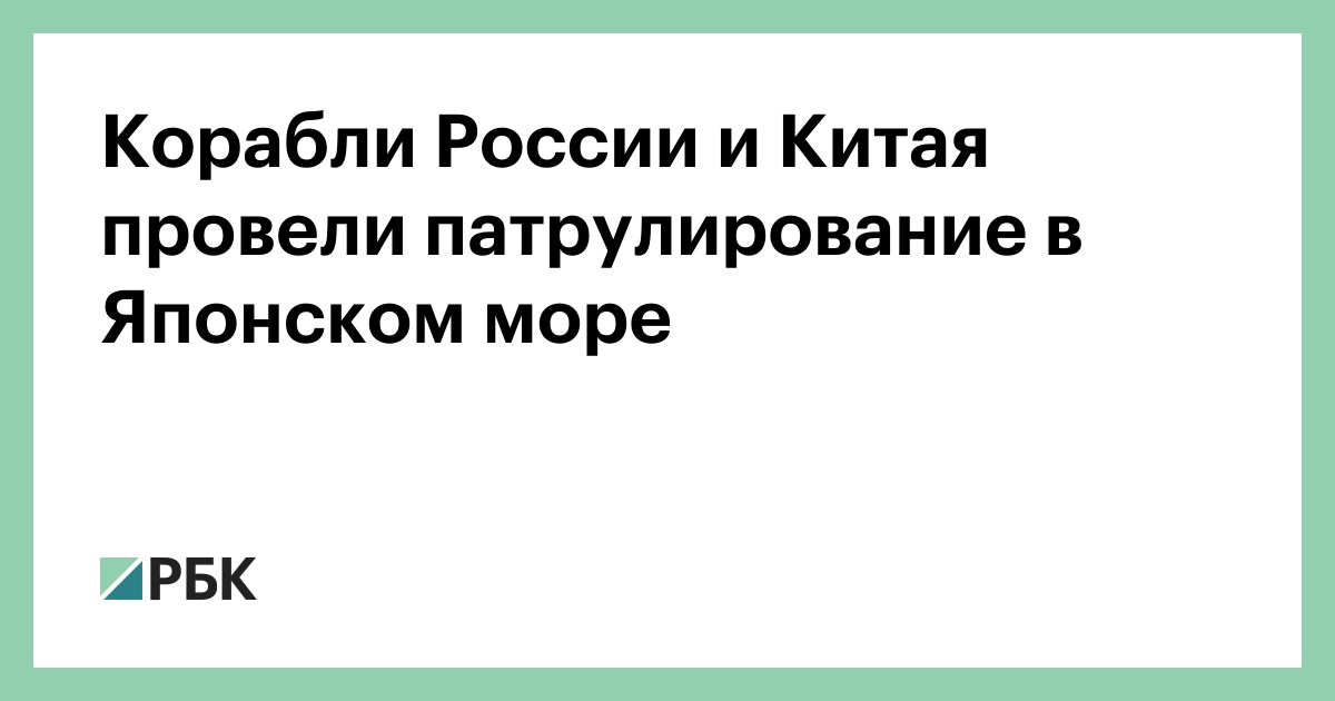 Корабли-России-и-Китая-провели-патрулирование-в-Японском-море