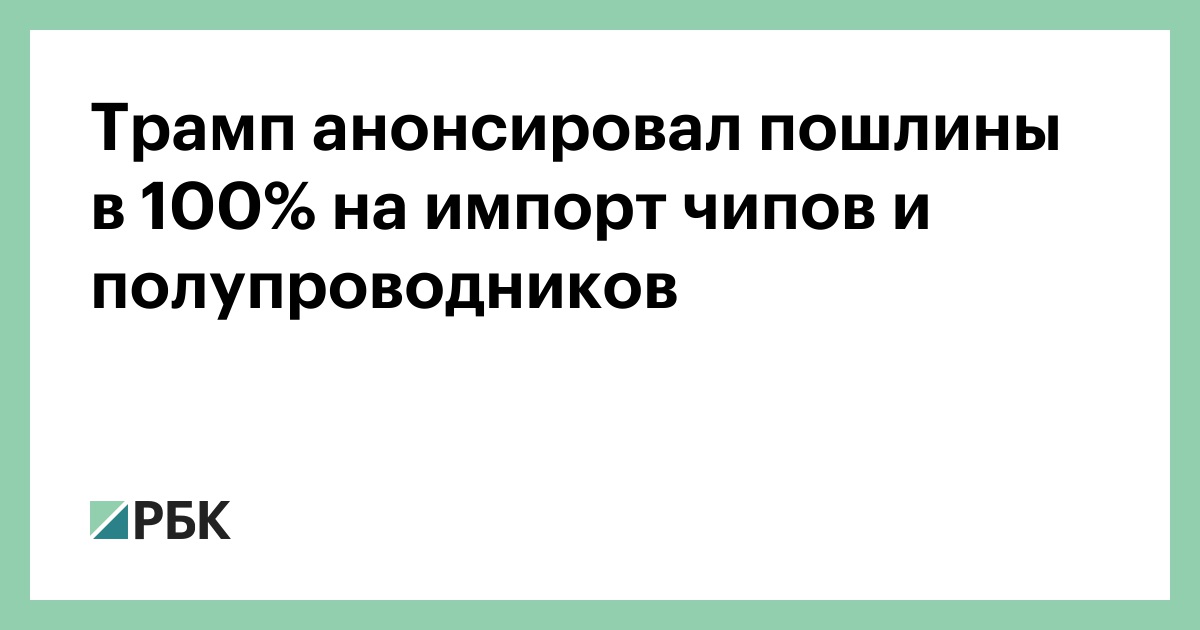 Трамп-анонсировал-пошлины-в-100%-на-импорт-чипов-и-полупроводников