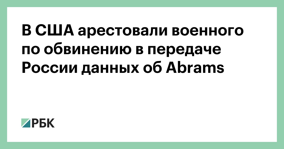 В-США-арестовали-военного-по-обвинению-в-передаче-России-данных-об-abrams