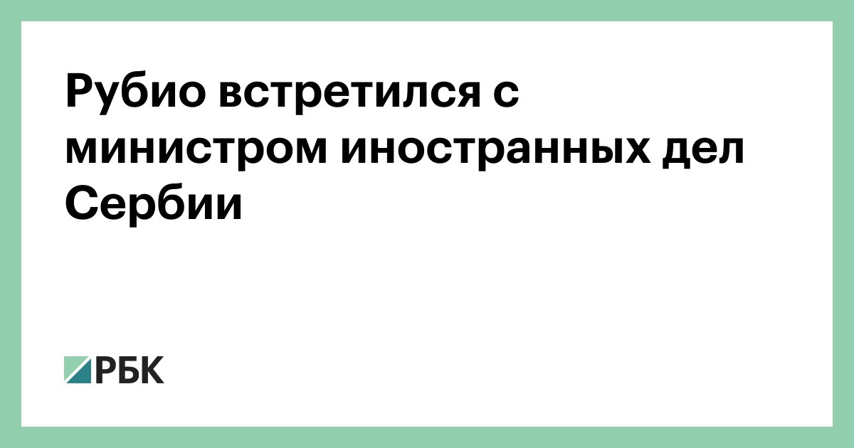 Рубио-встретился-с-министром-иностранных-дел-Сербии