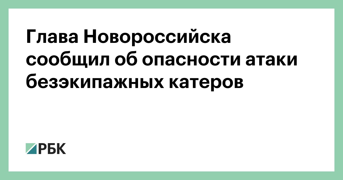 Глава-Новороссийска-сообщил-об-опасности-атаки-безэкипажных-катеров