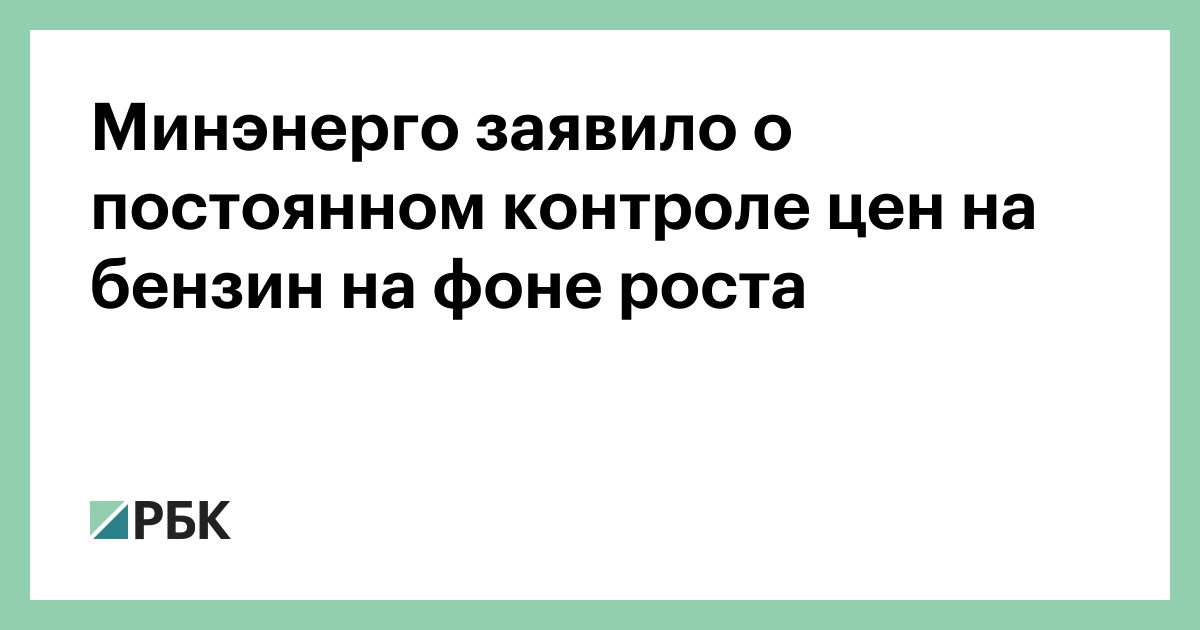 Минэнерго-заявило-о-постоянном-контроле-цен-на-бензин-на-фоне-роста