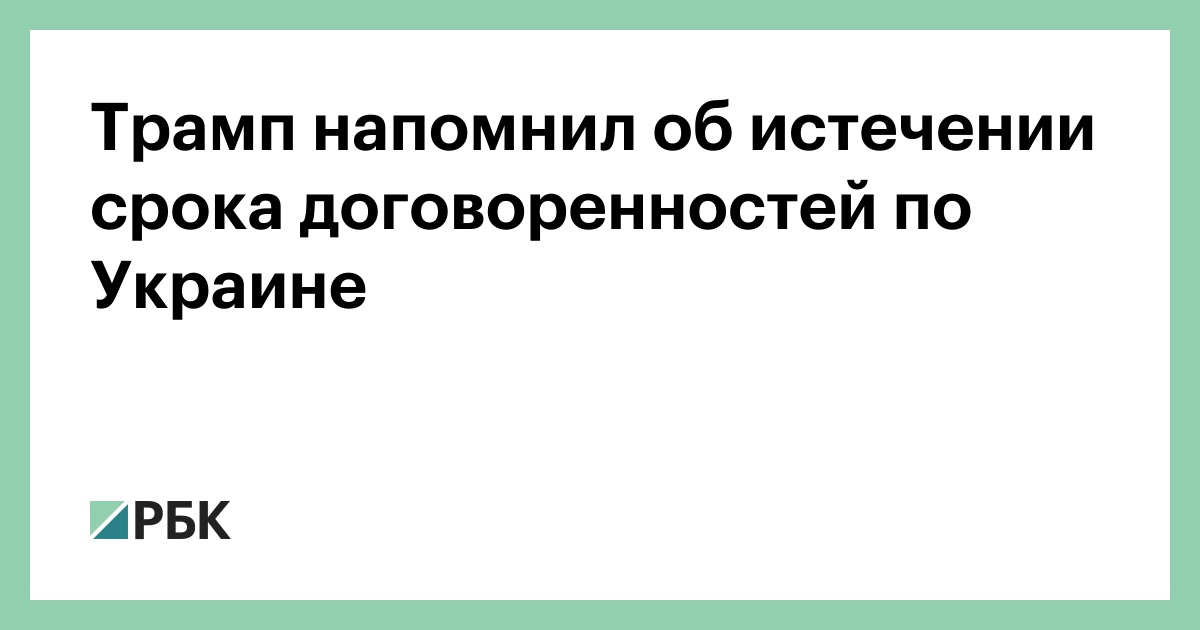 Трамп-напомнил-об-истечении-срока-договоренностей-по-Украине
