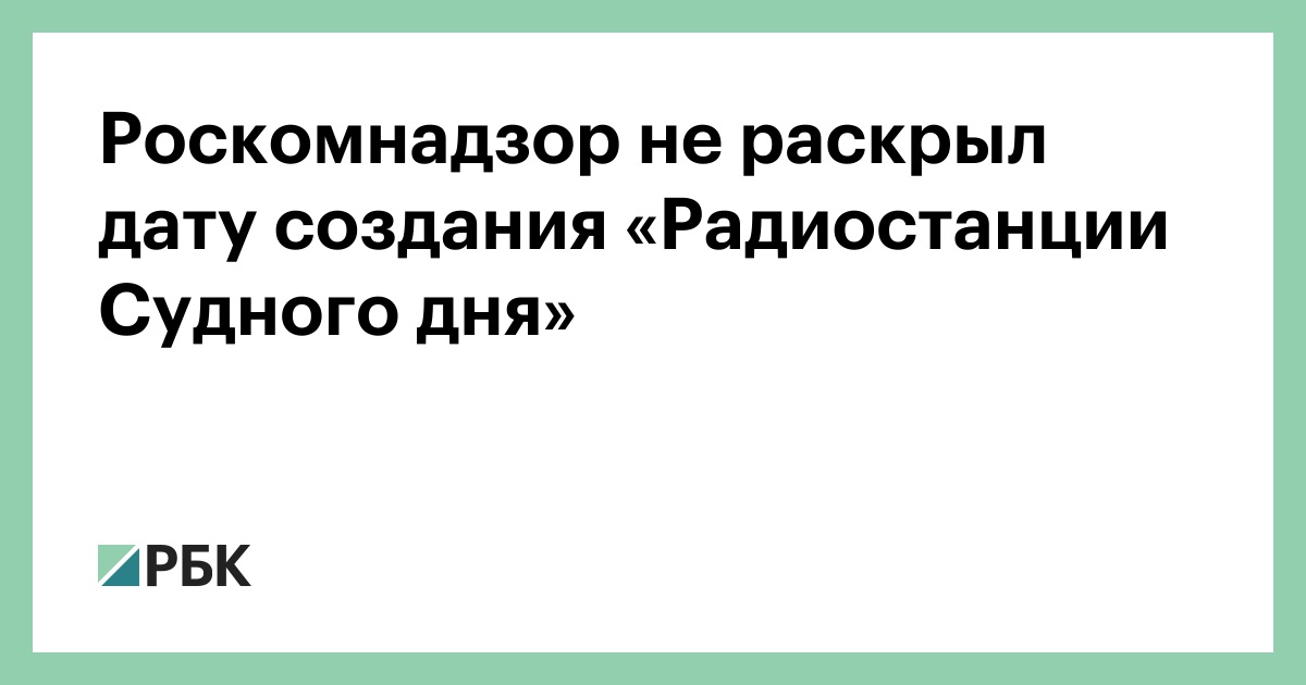 Роскомнадзор-не-раскрыл-дату-создания-«Радиостанции-Судного-дня»