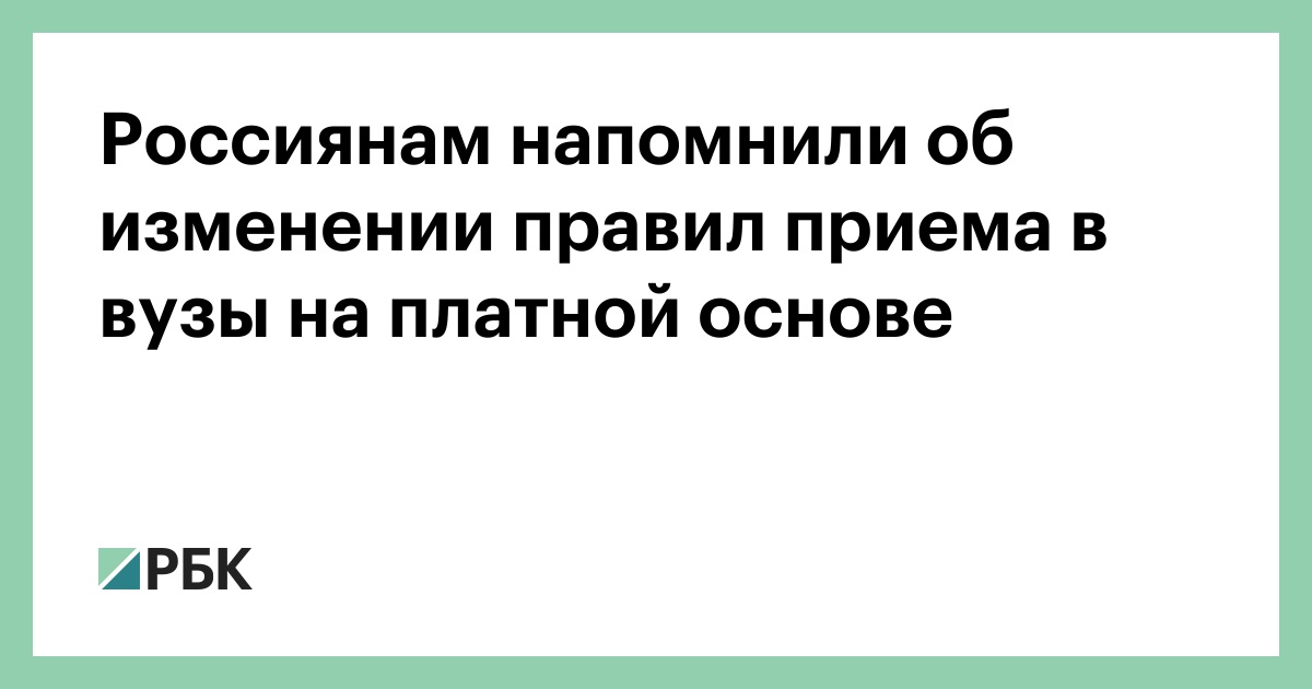 Россиянам-напомнили-об-изменении-правил-приема-в-вузы-на-платной-основе