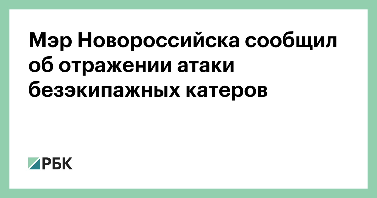 Мэр-Новороссийска-сообщил-об-отражении-атаки-безэкипажных-катеров