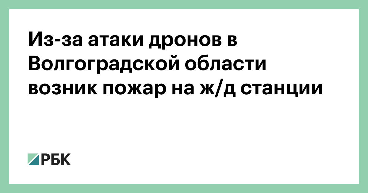 Из-за-атаки-дронов-в-Волгоградской-области-возник-пожар-на-ж/д-станции