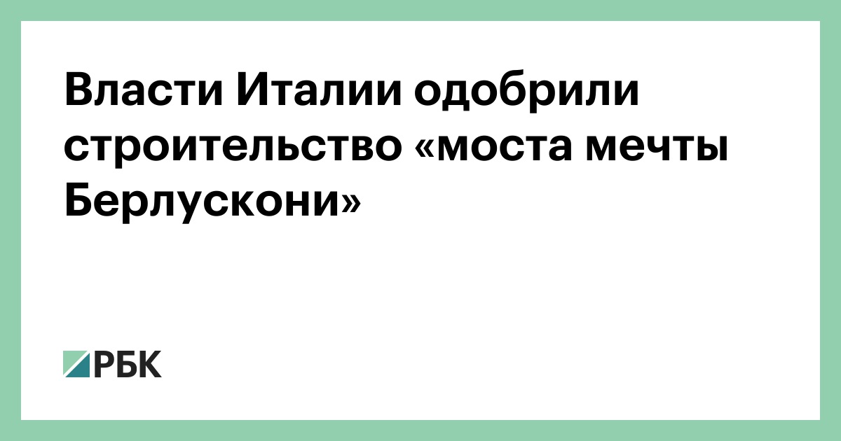 Власти-Италии-одобрили-строительство-«моста-мечты-Берлускони»
