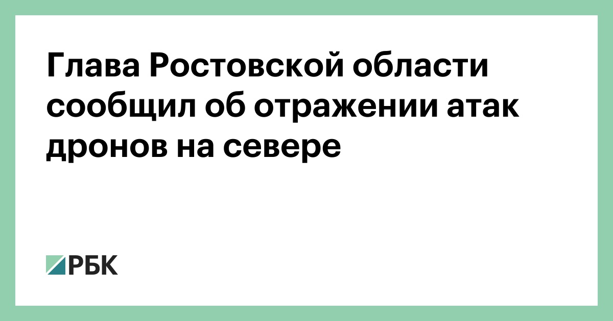 Глава-Ростовской-области-сообщил-об-отражении-атак-дронов-на-севере