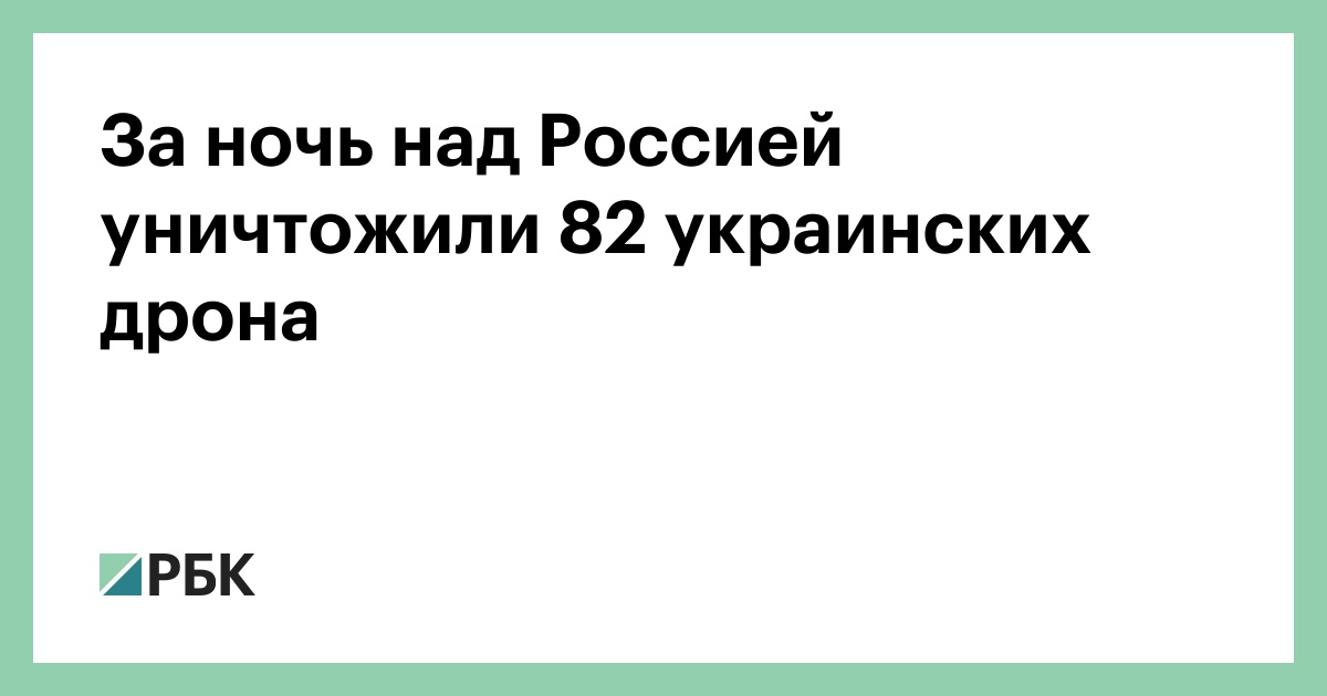 За-ночь-над-Россией-уничтожили-82-украинских-дрона