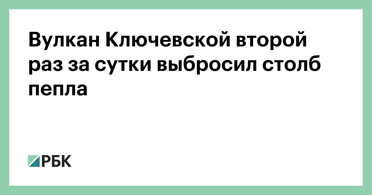 Вулкан-Ключевской-второй-раз-за-сутки-выбросил-столб-пепла