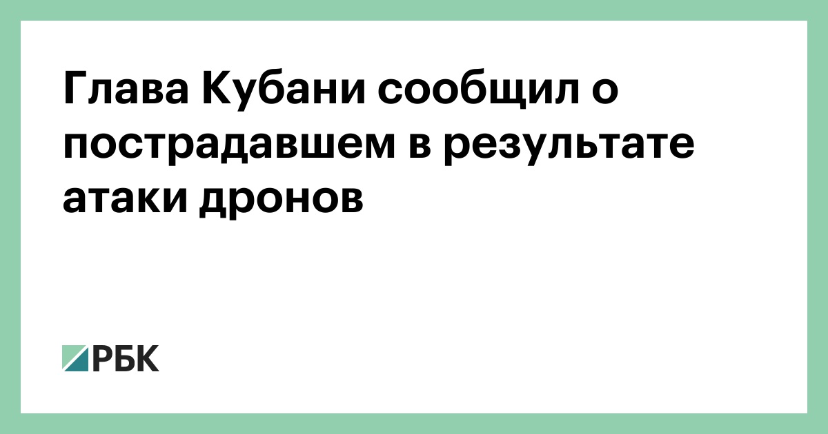 Глава-Кубани-сообщил-о-пострадавшем-в-результате-атаки-дронов