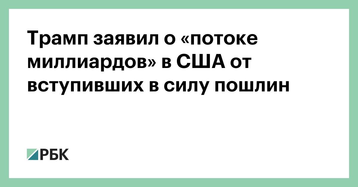 Трамп-заявил-о-«потоке-миллиардов»-в-США-от-вступивших-в-силу-пошлин