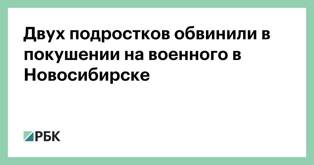 Двух-подростков-обвинили-в-покушении-на-военного-в-Новосибирске