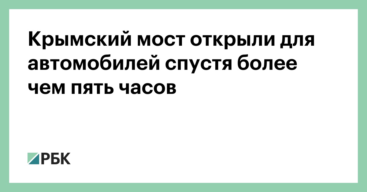 Крымский-мост-открыли-для-автомобилей-спустя-более-чем-пять-часов