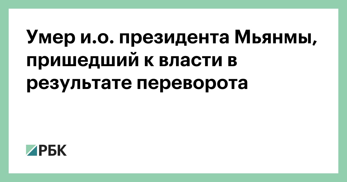 Умер-ио.-президента-Мьянмы,-пришедший-к-власти-в-результате-переворота