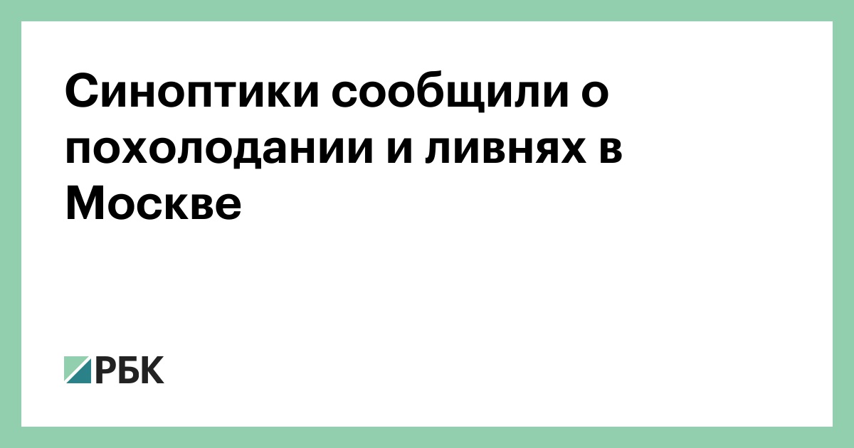 Синоптики-сообщили-о-похолодании-и-ливнях-в-Москве