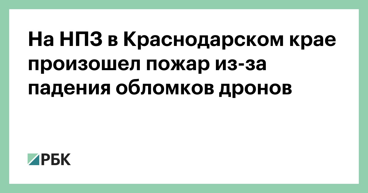 На-НПЗ-в-Краснодарском-крае-произошел-пожар-из-за-падения-обломков-дронов