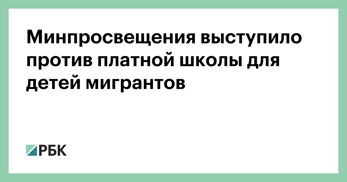 Минпросвещения-выступило-против-платной-школы-для-детей-мигрантов