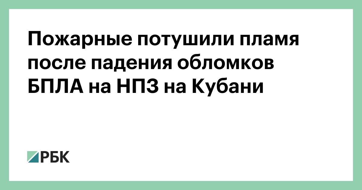 Пожарные-потушили-пламя-после-падения-обломков-БПЛА-на-НПЗ-на-Кубани