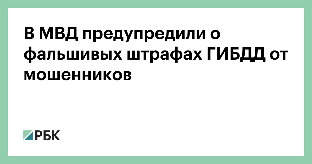 В-МВД-предупредили-о-фальшивых-штрафах-ГИБДД-от-мошенников
