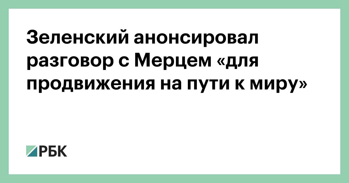 Зеленский-анонсировал-разговор-с-Мерцем-«для-продвижения-на-пути-к-миру»