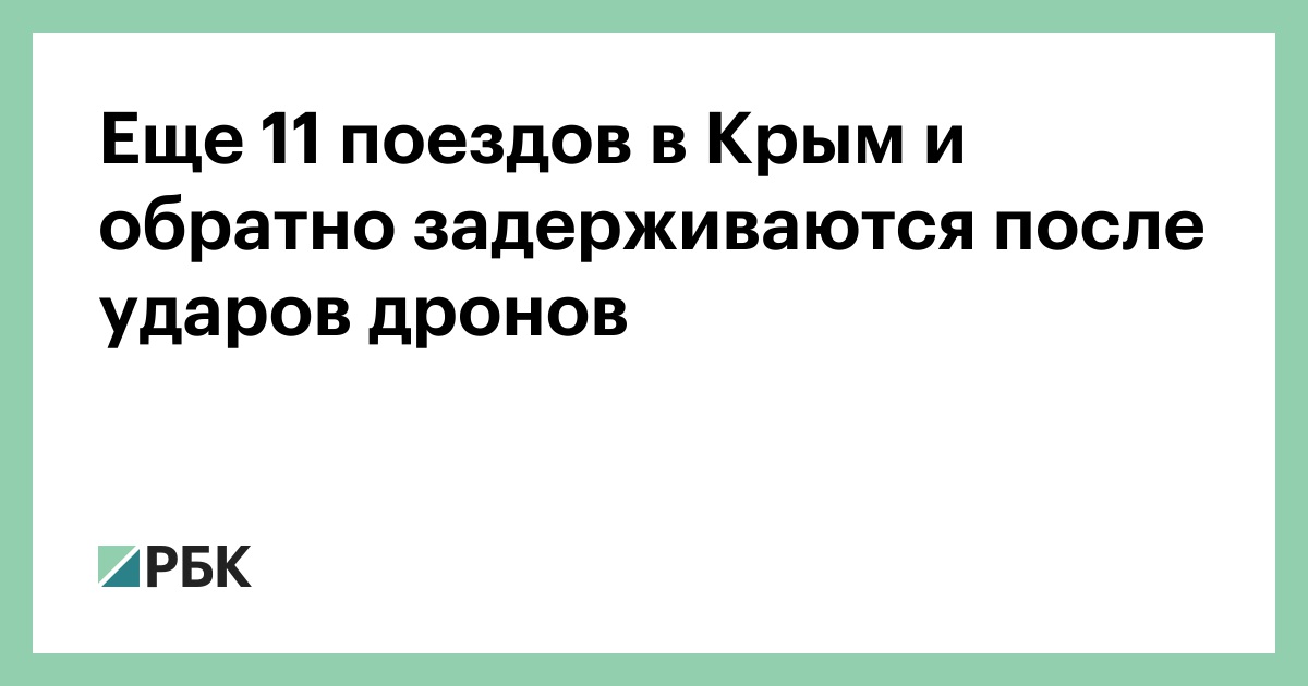Еще-11-поездов-в-Крым-и-обратно-задерживаются-после-ударов-дронов