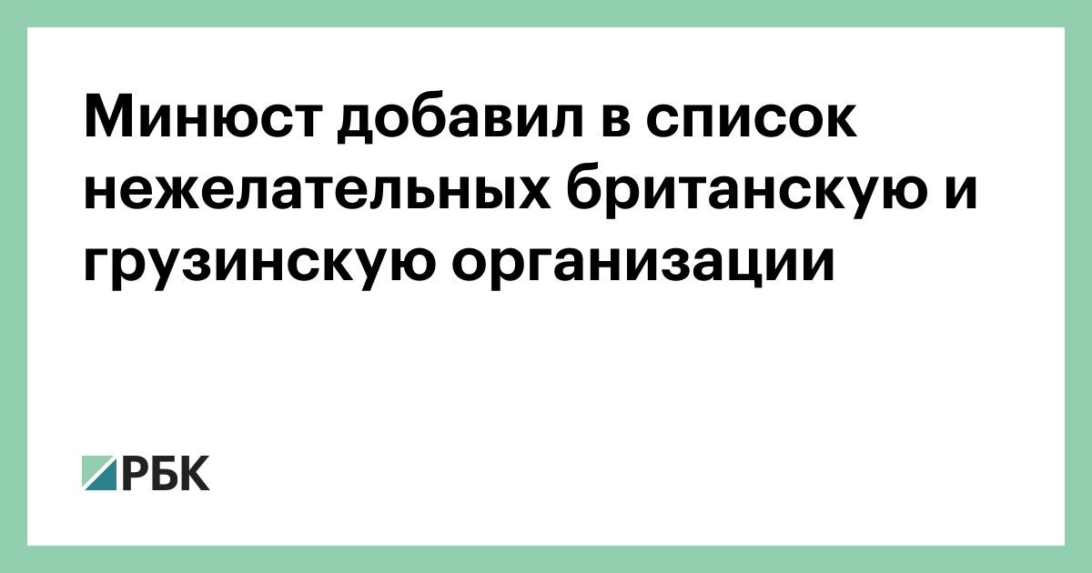 Минюст-добавил-в-список-нежелательных-британскую-и-грузинскую-организации
