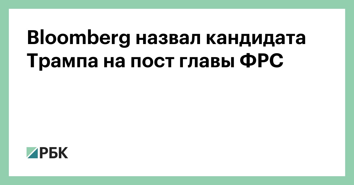 bloomberg-назвал-кандидата-Трампа-на пост главы ФРС
