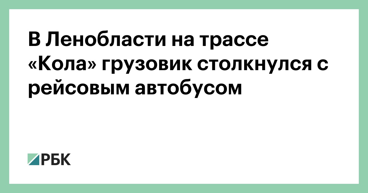 В-Ленобласти-на-трассе-«Кола»-грузовик-столкнулся-с-рейсовым-автобусом