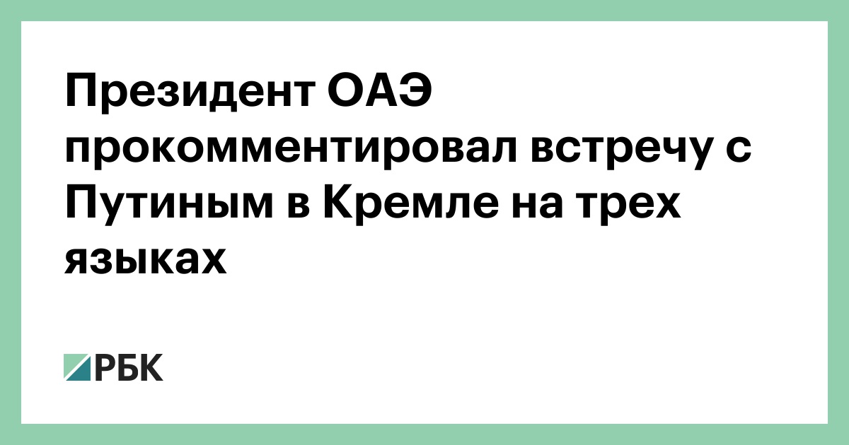 Президент-ОАЭ-прокомментировал-встречу-с-Путиным-в-Кремле-на-трех-языках