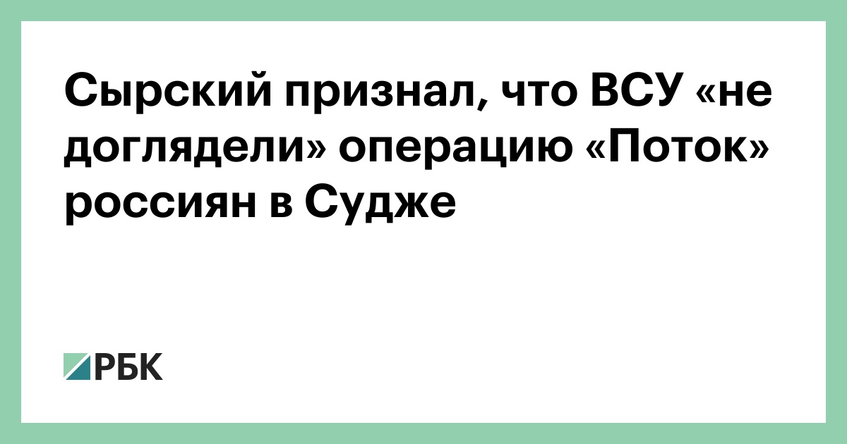 Сырский-признал,-что-ВСУ-«не-доглядели»-операцию-«Поток»-россиян-в-Судже