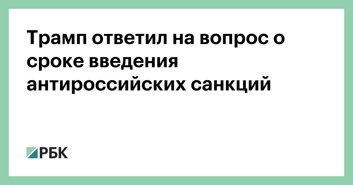 Трамп-ответил-на-вопрос-о-сроке-введения-антироссийских-санкций