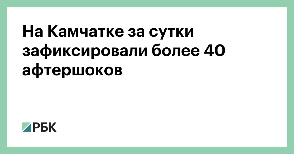 На-Камчатке-за-сутки-зафиксировали-более-40-афтершоков