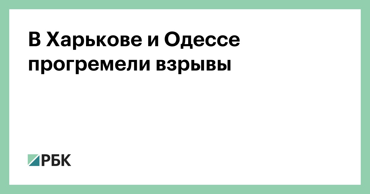 В-Харькове-и-Одессе-прогремели-взрывы