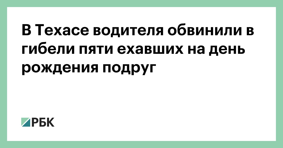 В-Техасе-водителя-обвинили-в-гибели-пяти-ехавших-на-день-рождения-подруг