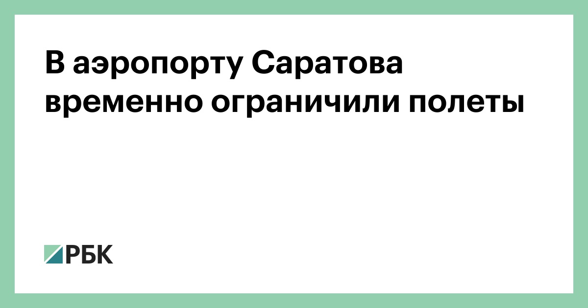 В-аэропорту-Саратова-временно-ограничили-полеты