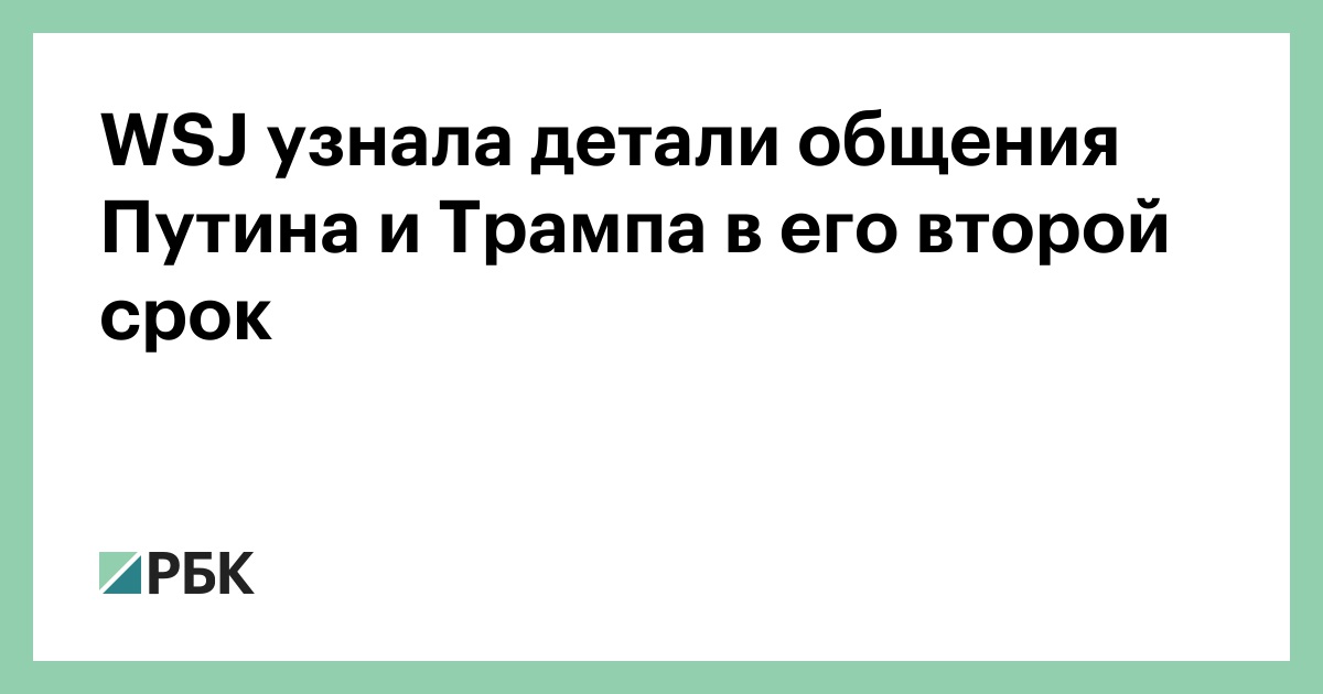 wsj-узнала-детали-общения-Путина-и-Трампа-в-его-второй-срок