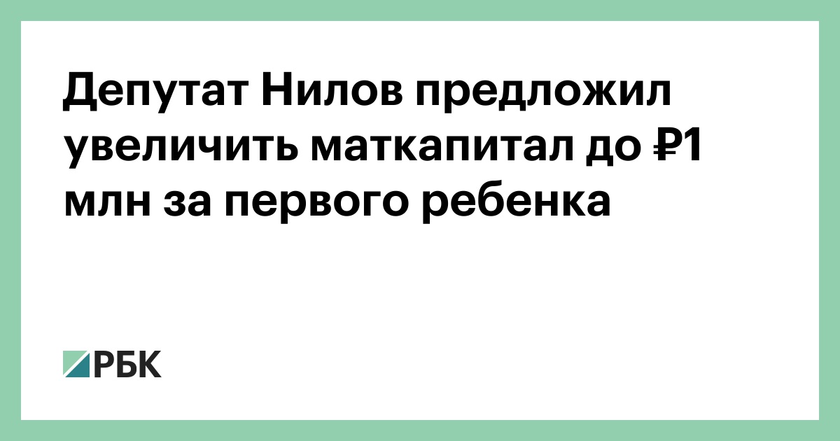 Депутат-Нилов-предложил-увеличить-маткапитал-до-₽1-млн-за-первого-ребенка