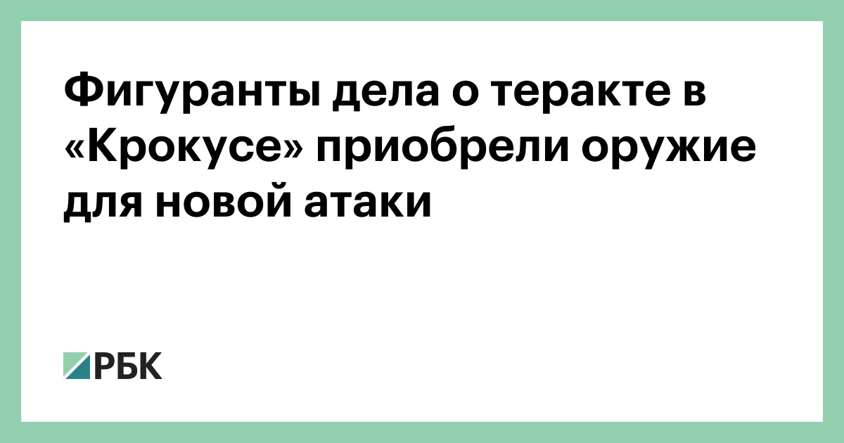 Фигуранты-дела-о-теракте-в-«Крокусе»-приобрели-оружие-для-новой-атаки