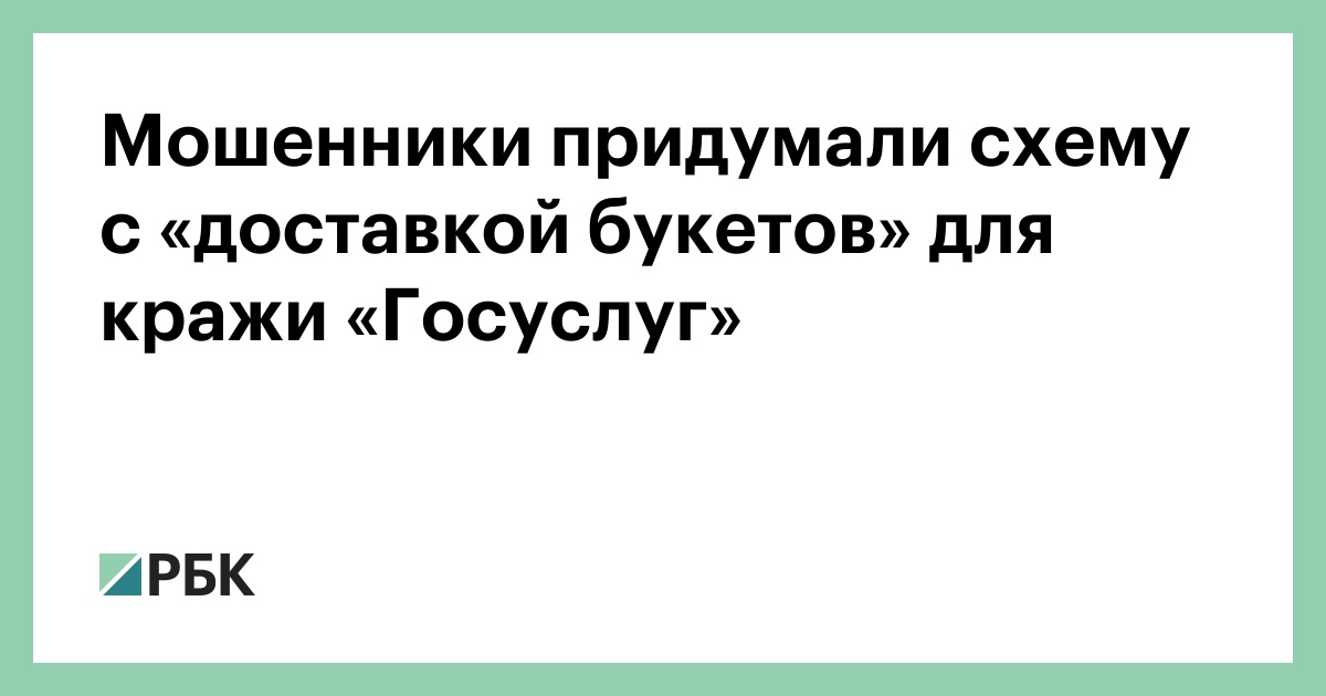 Мошенники-придумали-схему-с-«доставкой-букетов»-для-кражи-«Госуслуг»